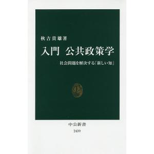 入門公共政策学 社会問題を解決する「新しい知」/秋吉貴雄