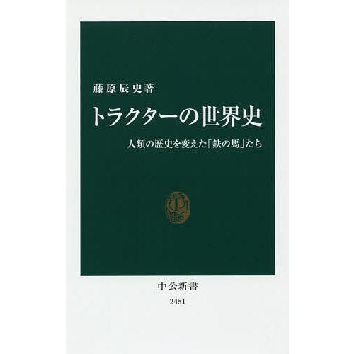 トラクターの世界史 人類の歴史を変えた「鉄の馬」たち/藤原辰史