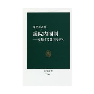 議院内閣制 変貌する英国モデル