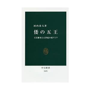 倭の五王 王位継承と五世紀の東アジア/河内春人