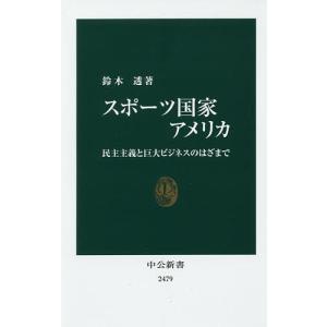 スポーツ国家アメリカ　民主主義と巨大ビジネスのはざまで/鈴木透