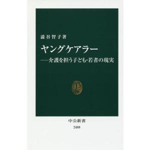 ヤングケアラー 介護を担う子ども 若者の現実/澁谷智子