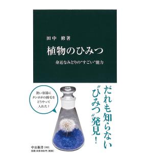 植物のひみつ 身近なみどりの“すごい”能力/田中修