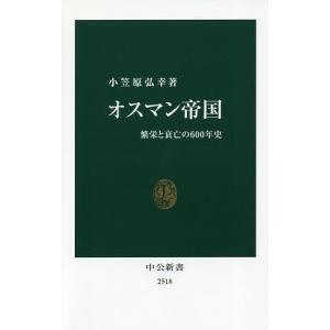 オスマン帝国　繁栄と衰亡の６００年史/小笠原弘幸
