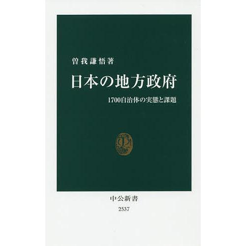 日本の地方政府 1700自治体の実態と課題/曽我謙悟