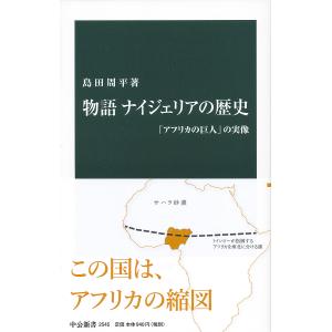 物語ナイジェリアの歴史 「アフリカの巨人」の実像/島田周平