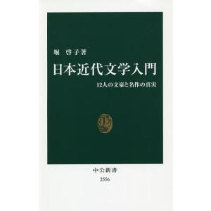 日本近代文学入門 12人の文豪と名作の真実/堀啓子