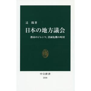日本の地方議会 都市のジレンマ、消滅危機の町村/辻陽