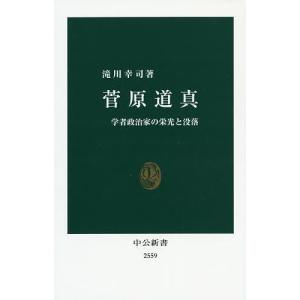 菅原道真 学者政治家の栄光と没落/滝川幸司