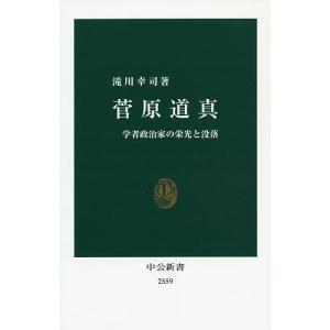 菅原道真 学者政治家の栄光と没落/滝川幸司｜boox