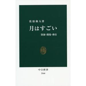 月はすごい 資源・開発・移住/佐伯和人