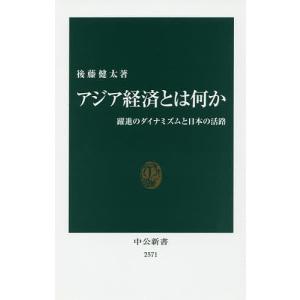 アジア経済とは何か　躍進のダイナミズムと日本の活路/後藤健太