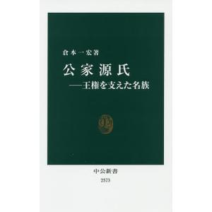 公家源氏　王権を支えた名族/倉本一宏