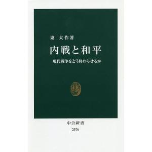 内戦と和平　現代戦争をどう終わらせるか/東大作