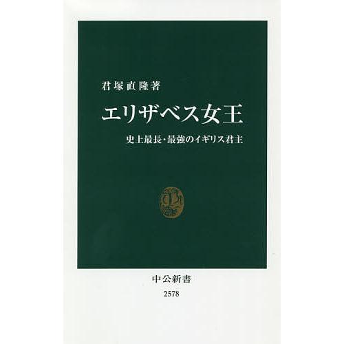 エリザベス女王 史上最長・最強のイギリス君主/君塚直隆