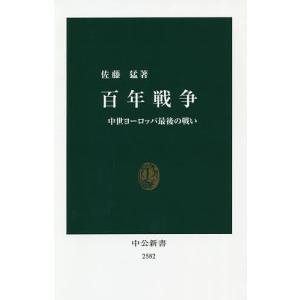 百年戦争 中世ヨーロッパ最後の戦い/佐藤猛