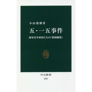 五・一五事件　海軍青年将校たちの「昭和維新」/小山俊樹