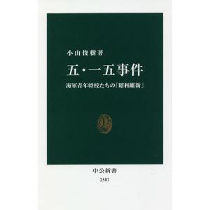 五・一五事件 海軍青年将校たちの「昭和維新」/小山俊樹｜boox