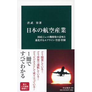 日本の航空産業　国産ジェット機開発の意味と進化するエアライン・空港・管制/渋武容