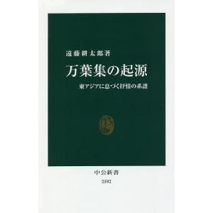 万葉集の起源 東アジアに息づく抒情の系譜/遠藤耕太郎