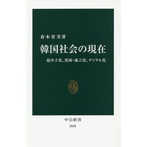 韓国社会の現在 超少子化、貧困・孤立化、デジタル化/春木育美