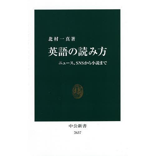 英語の読み方 ニュース、SNSから小説まで/北村一真