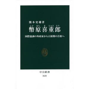 幣原喜重郎 国際協調の外政家から占領期の首相へ/熊本史雄