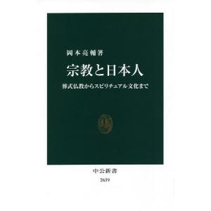 宗教と日本人 葬式仏教からスピリチュアル文化まで/岡本亮輔