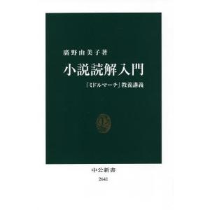 小説読解入門 『ミドルマーチ』教養講義/廣野由美子