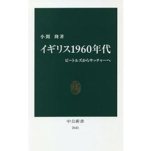 イギリス１９６０年代　ビートルズからサッチャーへ/小関隆