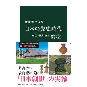 日本の先史時代　旧石器・縄文・弥生・古墳時代を読みなおす/藤尾慎一郎