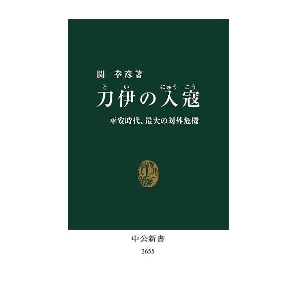 刀伊の入寇 平安時代、最大の対外危機/関幸彦