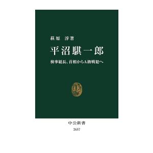 平沼騏一郎　検事総長、首相からA級戦犯へ/萩原淳