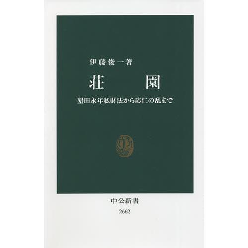 荘園 墾田永年私財法から応仁の乱まで/伊藤俊一