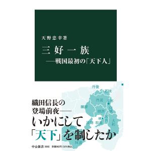 三好一族 戦国最初の/天野忠幸