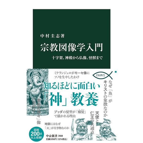 宗教図像学入門 十字架、神殿から仏像、怪獣まで/中村圭志