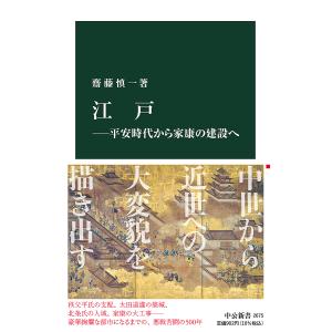 江戸 平安時代から家康の建設へ/齋藤慎一