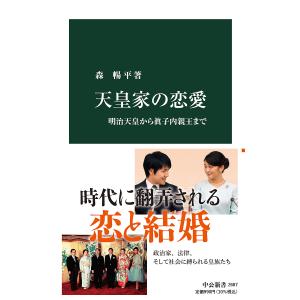 天皇家の恋愛 /森暢平