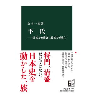 平氏 公家の盛衰、武家の興亡/倉本一宏