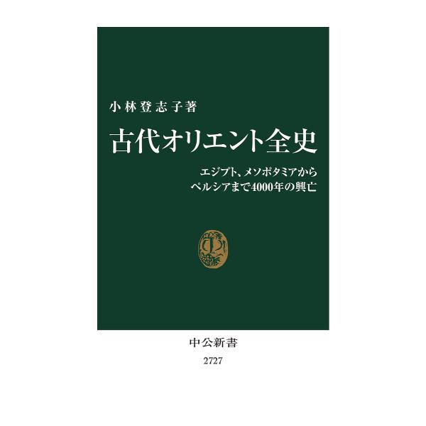 古代オリエント全史 エジプト、メソポタミアからペルシアまで4000年の興亡/小林登志子