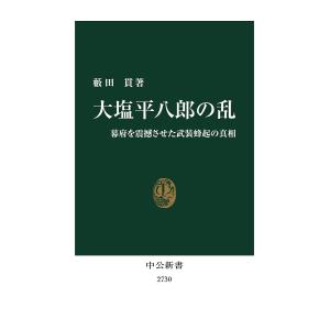 大塩平八郎の乱−幕府を震撼させた武装蜂起の真相 /藪田貫