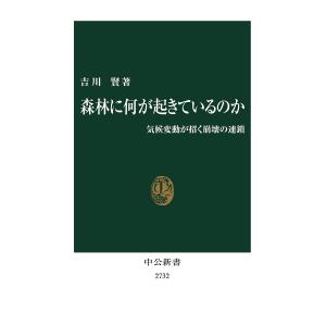 森林に何が起きているのか−気候変動が招く崩壊の連鎖 /吉川賢