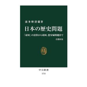日本の歴史問題 改題新版−の清算から靖国 慰安婦問題まで /波多野澄雄