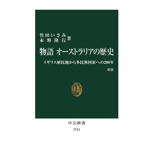 物語オーストラリアの歴史 イギリス植民地から多民族国家への200年/竹田いさみ/永野隆行