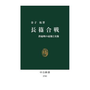 長篠合戦 鉄砲戦の虚像と実像/金子拓