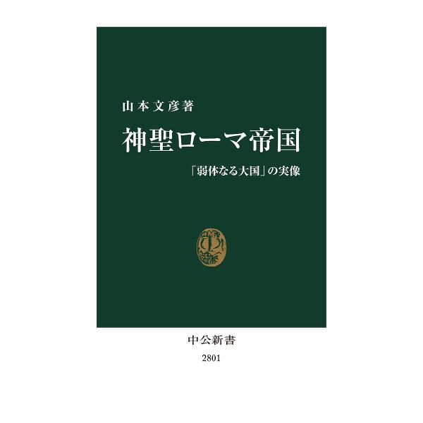 神聖ローマ帝国 「弱体なる大国」の実像/山本文彦