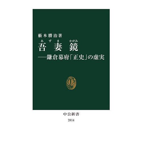 吾妻鏡 鎌倉幕府「正史」の虚実/藪本勝治