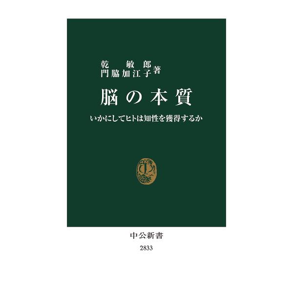 脳の本質 いかにしてヒトは知性を獲得するか/乾敏郎/門脇加江子