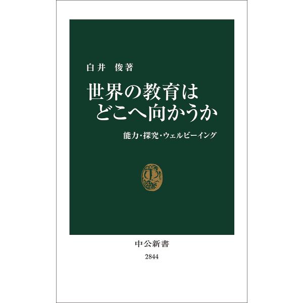 世界の教育はどこへ向かうか 能力・探究・ウェルビーイング/白井俊