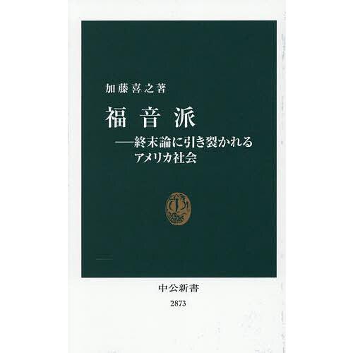 福音派 終末論に引き裂かれるアメリカ社会/加藤喜之
